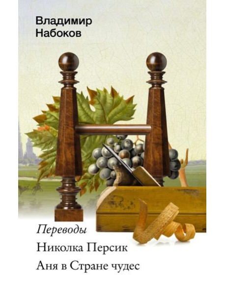 Николка Персик. Аня в Стране чудес