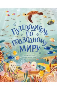 Путеводитель по подводному миру