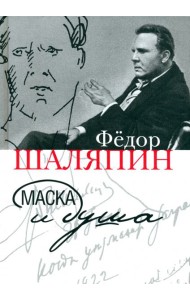 Маска и душа