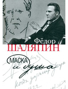 Маска и душа Маска и душа