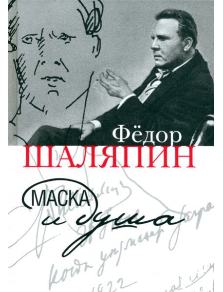 Маска и душа