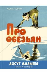 Про обезьян