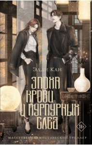 Эпоха крови и пурпурных слез: роман