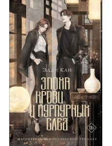 Эпоха крови и пурпурных слез: роман