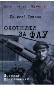 Охотники за ФАУ