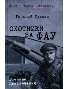 Охотники за ФАУ