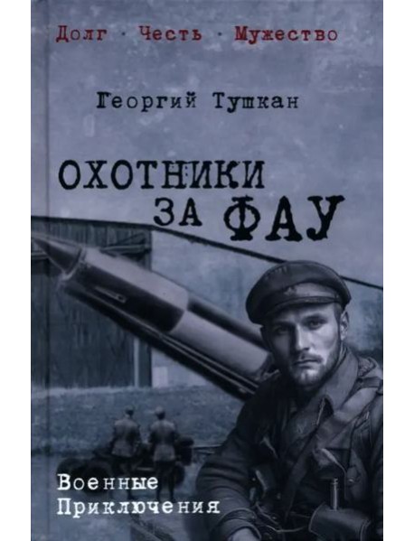 Охотники за ФАУ