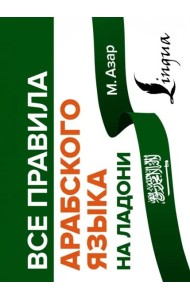 Все правила арабского языка на ладони