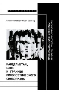 Мандельштам, Блок и границы мифопоэтического символизма