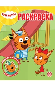 Волшебная раскраска № РК 2321 Три кота