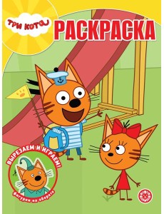 Волшебная раскраска № РК 2321 Три кота Волшебная раскраска № РК 2321 Три кота