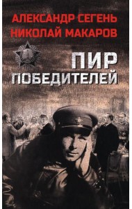 Пир победителей: роман, очерк