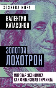 Золотой лохотрон. Мировая экономика как финансовая пирамида