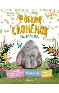 Робкий слонёнок. Быть как все?