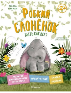 Робкий слонёнок. Быть как все?