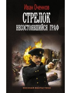 Стрелок. Несостоявшийся граф Стрелок. Несостоявшийся граф