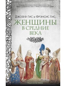 Женщины в Средние Века Женщины в Средние Века