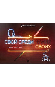 Свой среди своих. Настольные игра для психологической работы с подростками