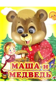 Ладушки-глазки. Маша и медведь