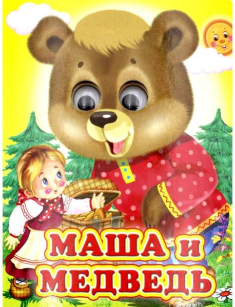 Ладушки-глазки. Маша и медведь