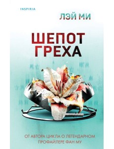 Шепот греха Шепот греха