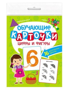 ОБУЧАЮЩИЕ КАРТОЧКИ европодвес. ЦИФРЫ И ФИГУРЫ ОБУЧАЮЩИЕ КАРТОЧКИ европодвес. ЦИФРЫ И ФИГУРЫ