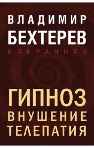 Гипноз. Внушение. Телепатия