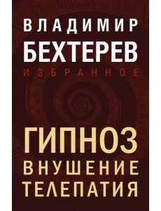 Гипноз. Внушение. Телепатия