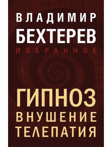 Гипноз. Внушение. Телепатия