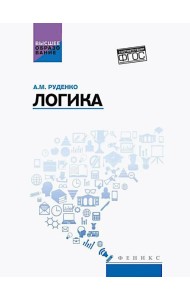 Логика: учебное пособие