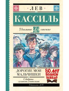 Дорогие мои мальчишки Дорогие мои мальчишки