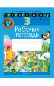 Человек и мир. 3 класс. Рабочая тетрадь