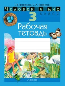 Человек и мир. 3 класс. Рабочая тетрадь