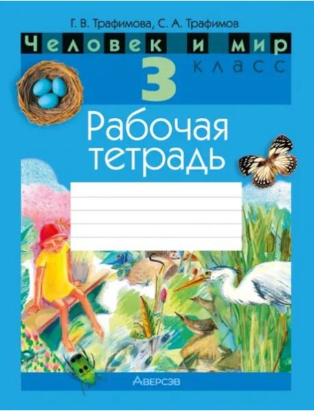Человек и мир. 3 класс. Рабочая тетрадь