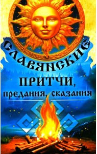 Славянские притчи, предания, сказания