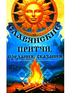 Славянские притчи, предания, сказания