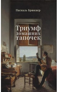 Триумф домашних тапочек: Об отречении от мира: Эссе
