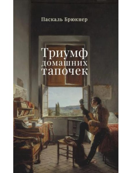 Триумф домашних тапочек: Об отречении от мира: Эссе