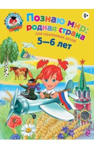 Познаю мир: родная страна: для детей 5-6 лет