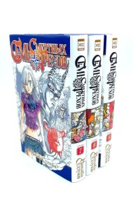 Семь смертных грехов. Т. 7-9: манга (комплект из 3-х книг)