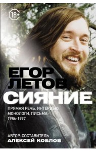 Сияние. Прямая речь, интервью, монологи, письма. 1986-1997