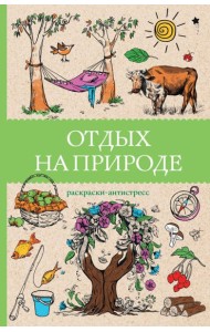 Отдых на природе. Раскраски антистресс