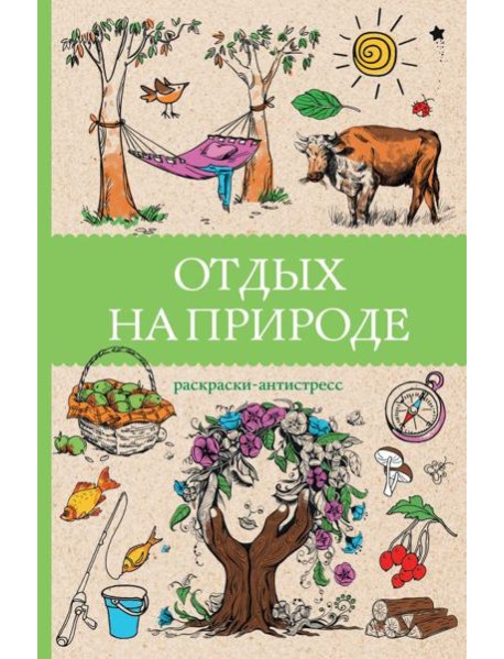 Отдых на природе. Раскраски антистресс