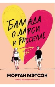 Баллада о Дарси и Расселле