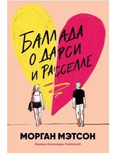 Баллада о Дарси и Расселле Баллада о Дарси и Расселле