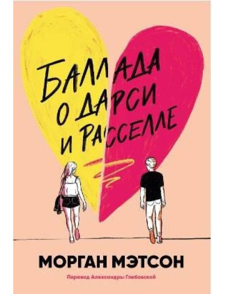 Баллада о Дарси и Расселле