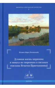 Духовная жизнь мирянина и монаха по творениям и письмам епископа Игнатия (Брянчанинова)