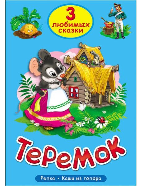 ТРИ ЛЮБИМЫХ СКАЗКИ. ТЕРЕМОК