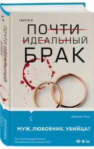 Почти идеальный брак