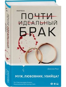 Почти идеальный брак